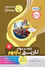 تاریخ ایران و جهان یازدهم انسانی