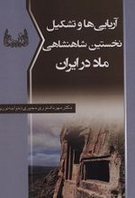 آریایی ها و تشکیل نخستین شاهنشاهی ماد در ایران