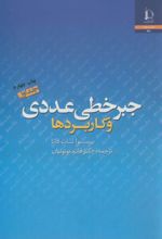 جبر خطی عددی و کاربردها - جلد اول