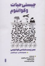 چیستی حیات و کوانتوم