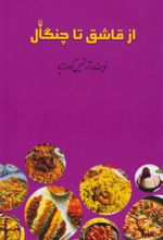 از قاشق تا چنگال