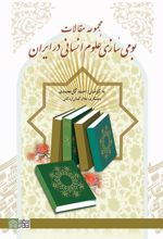مجموعه مقالات بومی سازی علوم انسانی در ایران