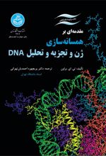 مقدمه ای بر همسانه سازی ژن و تجزه و تحلیل DNA