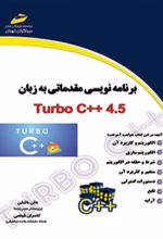 برنامه نویسی مقدماتی به زبان Turbo C++ 4.5