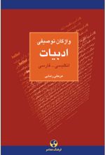 واژگان توصیفی ادبیات : انگلیسی فارسی