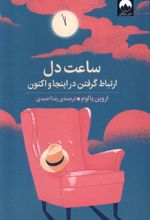 ساعت دل