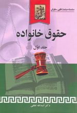 حقوق خانواده (جلد اول)