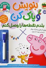 بنویس و پاک کن (بلدم نقطه‌ها را وصل کنم)