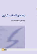 راهنمای اقتصاد پساکینزی