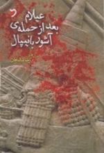 عیلام بعد از حمله ی آشور بانیپال