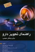 راهنمای تجویز دارو