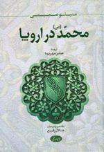 محمد (ص) در اروپا