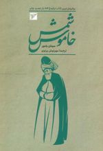 شمس خاموش