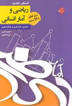 کنکور جامع ریاضی و آمار انسانی