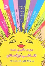 عبارات تاکیدی مثبت و نقاشی بزرگسالان