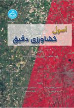 اصول کشاورزی دقیق