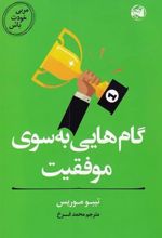 گام هایی به سوی موفقیت