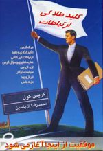 کلید طلائی ارتباطات