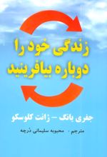 زندگی خود را دوباره بیافرینید