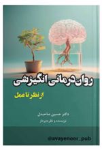 روان درمانی انگیزشی از نظر تا عمل