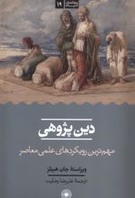 دین پژوهی