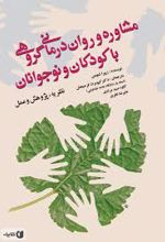 مشاوره و روان درمانی گروهی با کودکان و نوجوانان