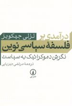 درآمدی بر فلسفه سیاسی نوین