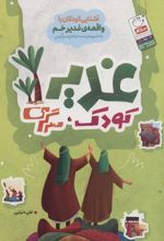 غدیر، کودک، سرگرمی