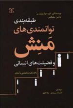 طبقه بندی توانمندی های منش و فضیلت های انسانی (جلد سخت)