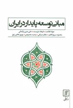 مبانی توسعه پایدار در ایران