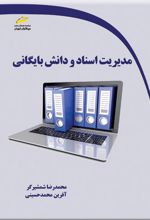 مدیریت اسناد و دانش بایگانی