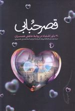 قصر حبابی