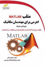 متلب MATLAB اهرمی برای مهندسان مکانیک (ویرایش جدید)