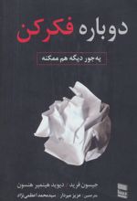 دوباره فکر کن