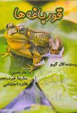 قورباغه‌ها