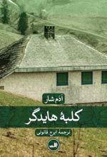 کلبه هایدگر