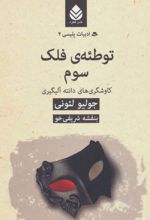 توطئه ی فلک سوم: کاوشگری های دانته آلیگیری