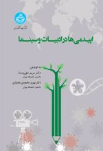 اپیدمی‌ها در ادبیات و سینما