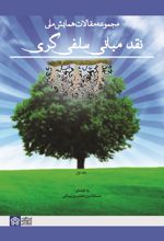 مجموعه مقالات همایش ملی نقد مبانی سلفی گری (جلد اول)
