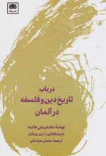 در باب تاریخ دین و فلسفه در آلمان