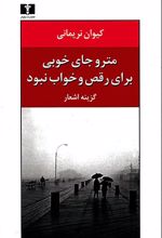 مترو جای خوبی برای رقص و خواب نبود