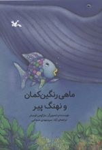 ماهی رنگین کمان و نهنگ پیر