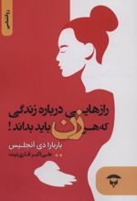 رازهایی درباره زندگی که هر زن باید بداند!