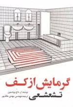 گرمایش از کف تشعشعی