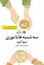 سه شنبه ها با موری