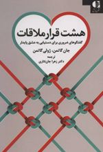 هشت قرار ملاقات