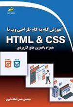 آموزش گام به گام طراحی وب با HTML & CSS همراه با تمرین های کابردی