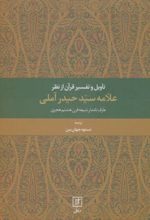 تاویل و تفسیر قرآن از نظر علامه سید حیدر آملی