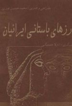 گزیده اندرزهای باستانی ایرانیان