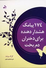 174 پیامک هشدار دهنده برای دختران دم بخت